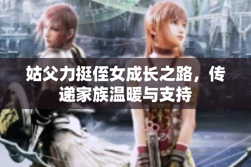 姑父力挺侄女成長之路，傳遞家族溫暖與支持
