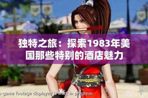 獨特之旅：探索1983年美國那些特別的酒店魅力