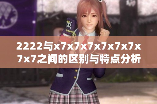 2222與x7x7x7x7x7x7x7x7之間的區(qū)別與特點(diǎn)分析