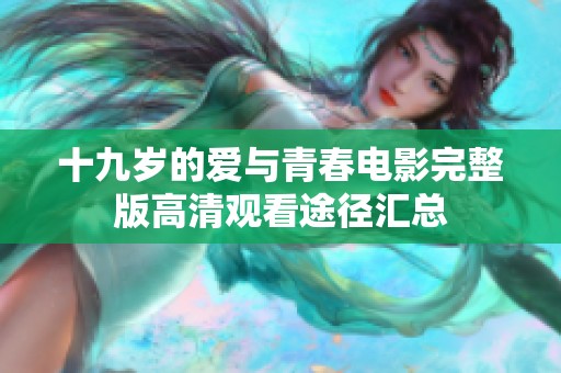 十九歲的愛與青春電影完整版高清觀看途徑匯總