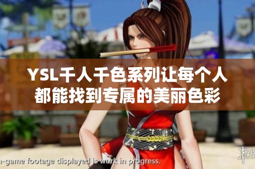 YSL千人千色系列讓每個(gè)人都能找到專屬的美麗色彩