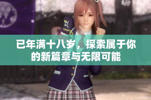 已年滿十八歲，探索屬于你的新篇章與無限可能