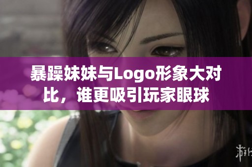 暴躁妹妹與Logo形象大對比，誰更吸引玩家眼球