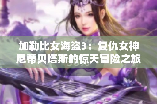 加勒比女海盜3：復(fù)仇女神尼蒂貝塔斯的驚天冒險(xiǎn)之旅