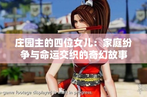 莊園主的四位女兒：家庭紛爭與命運(yùn)交織的奇幻故事