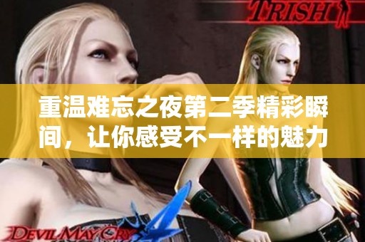 重溫難忘之夜第二季精彩瞬間，讓你感受不一樣的魅力