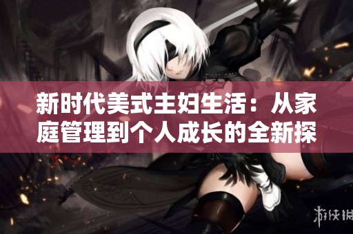新時代美式主婦生活：從家庭管理到個人成長的全新探索