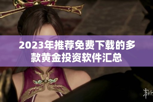 2023年推薦免費下載的多款黃金投資軟件匯總