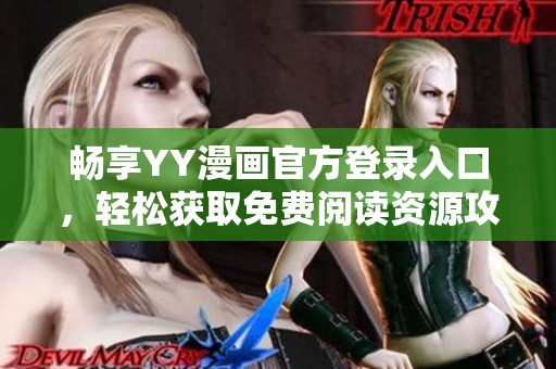 暢享YY漫畫官方登錄入口，輕松獲取免費閱讀資源攻略