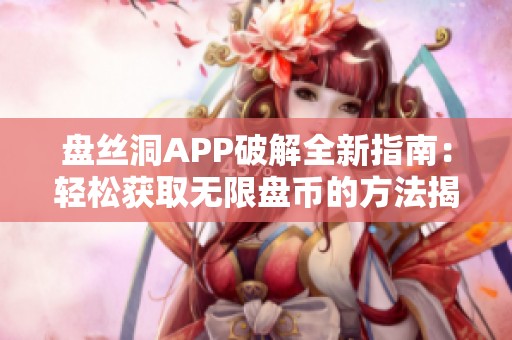 盤(pán)絲洞APP破解全新指南：輕松獲取無(wú)限盤(pán)幣的方法揭秘