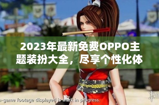 2023年最新免費(fèi)OPPO主題裝扮大全，盡享個(gè)性化體驗(yàn)