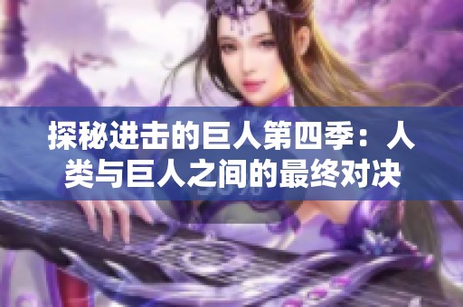 探秘進(jìn)擊的巨人第四季：人類與巨人之間的最終對(duì)決