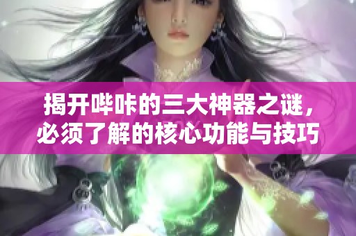 揭開嗶咔的三大神器之謎，必須了解的核心功能與技巧