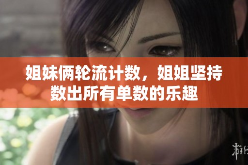 姐妹倆輪流計(jì)數(shù)，姐姐堅(jiān)持?jǐn)?shù)出所有單數(shù)的樂趣