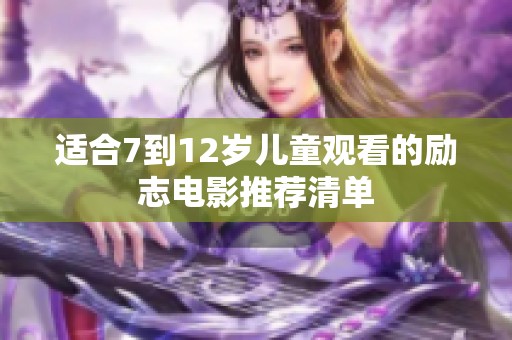 適合7到12歲兒童觀看的勵(lì)志電影推薦清單