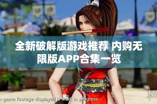 全新破解版游戲推薦 內(nèi)購(gòu)無(wú)限版APP合集一覽