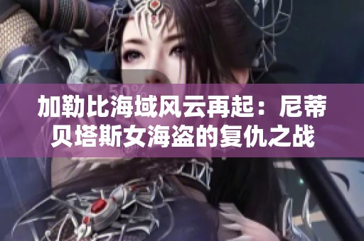 加勒比海域風云再起：尼蒂貝塔斯女海盜的復仇之戰(zhàn)