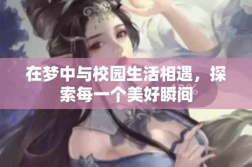 在夢中與校園生活相遇，探索每一個美好瞬間