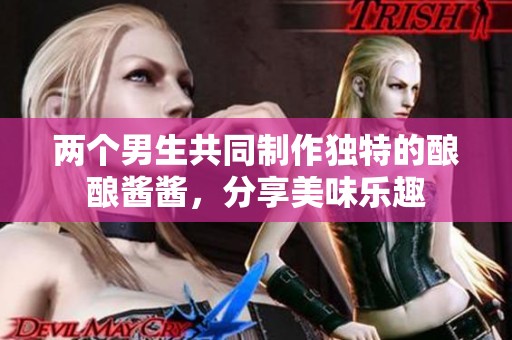兩個男生共同制作獨特的釀釀醬醬，分享美味樂趣