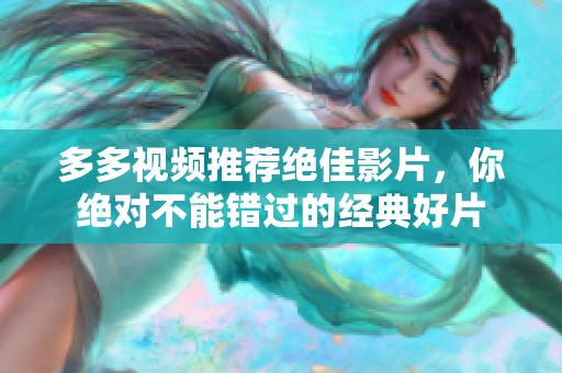 多多視頻推薦絕佳影片，你絕對不能錯過的經(jīng)典好片