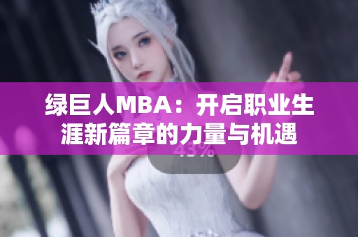 綠巨人MBA：開啟職業(yè)生涯新篇章的力量與機遇