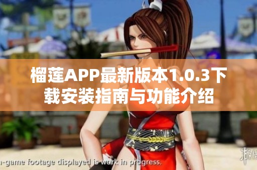 榴蓮APP最新版本1.0.3下載安裝指南與功能介紹