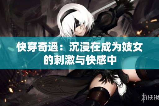 快穿奇遇：沉浸在成為妓女的刺激與快感中