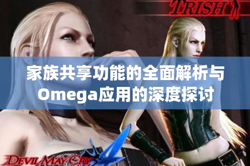 家族共享功能的全面解析與Omega應(yīng)用的深度探討