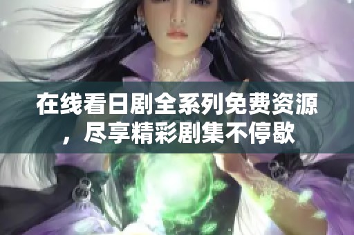 在線看日劇全系列免費資源，盡享精彩劇集不停歇