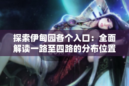 探索伊甸園各個(gè)入口：全面解讀一路至四路的分布位置