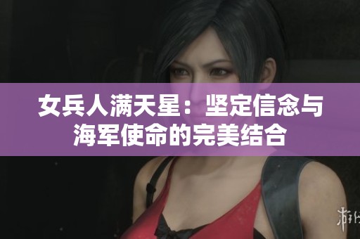 女兵人滿天星：堅定信念與海軍使命的完美結(jié)合