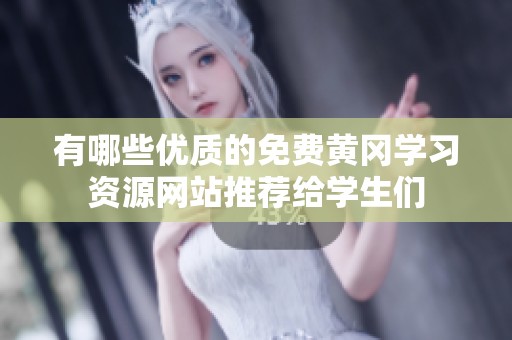有哪些優(yōu)質(zhì)的免費黃岡學(xué)習(xí)資源網(wǎng)站推薦給學(xué)生們