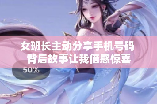 女班長主動分享手機號碼 背后故事讓我倍感驚喜