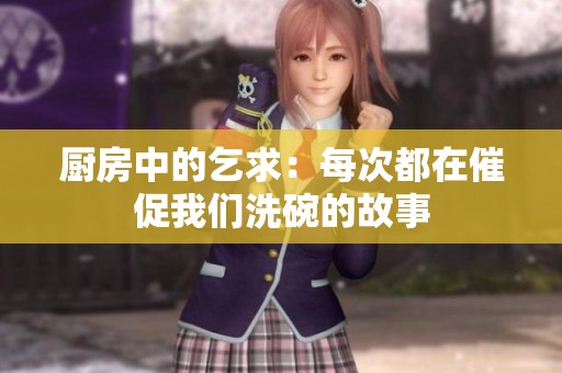廚房中的乞求：每次都在催促我們洗碗的故事