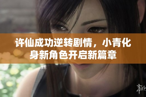 許仙成功逆轉(zhuǎn)劇情，小青化身新角色開啟新篇章