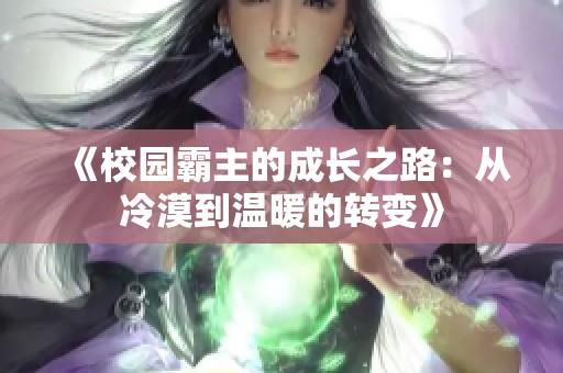 《校園霸主的成長(zhǎng)之路：從冷漠到溫暖的轉(zhuǎn)變》