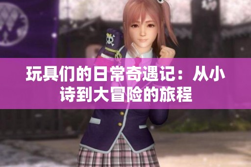 玩具們的日常奇遇記：從小詩到大冒險的旅程