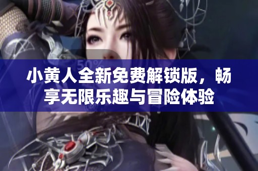 小黃人全新免費(fèi)解鎖版，暢享無限樂趣與冒險(xiǎn)體驗(yàn)
