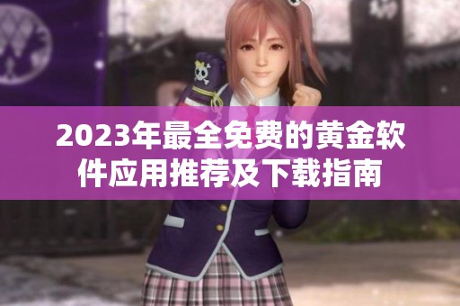 2023年最全免費(fèi)的黃金軟件應(yīng)用推薦及下載指南