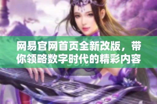 網(wǎng)易官網(wǎng)首頁全新改版，帶你領(lǐng)略數(shù)字時代的精彩內(nèi)容