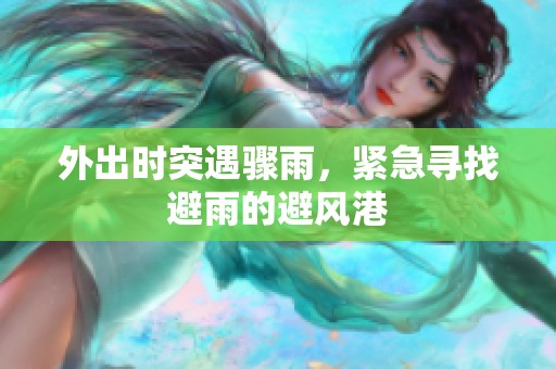 外出時突遇驟雨，緊急尋找避雨的避風(fēng)港