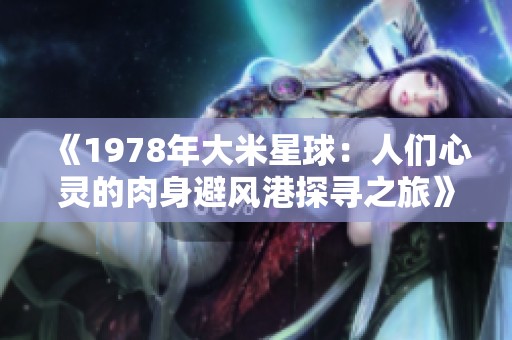 《1978年大米星球：人們心靈的肉身避風(fēng)港探尋之旅》