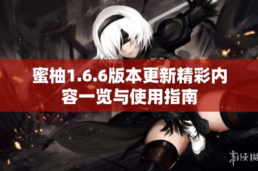 蜜柚1.6.6版本更新精彩內(nèi)容一覽與使用指南