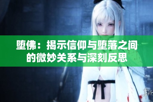 墮佛：揭示信仰與墮落之間的微妙關系與深刻反思