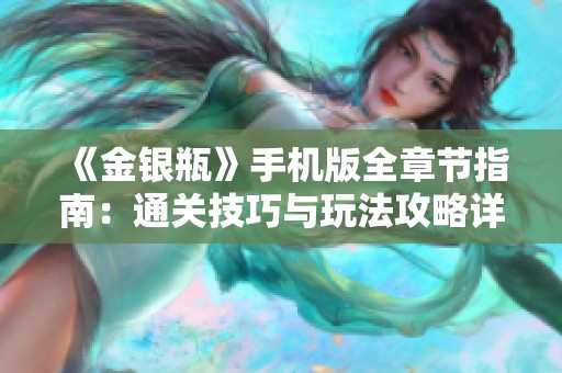 《金銀瓶》手機(jī)版全章節(jié)指南：通關(guān)技巧與玩法攻略詳解