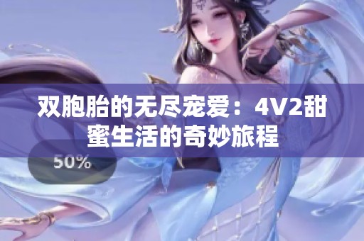 雙胞胎的無盡寵愛：4V2甜蜜生活的奇妙旅程