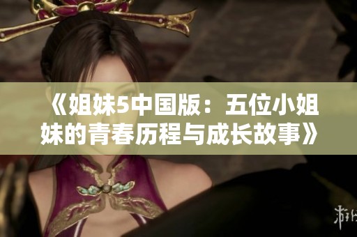 《姐妹5中國版：五位小姐妹的青春歷程與成長故事》