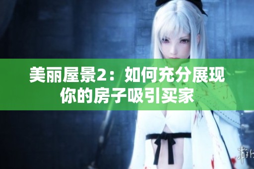 美麗屋景2：如何充分展現(xiàn)你的房子吸引買家