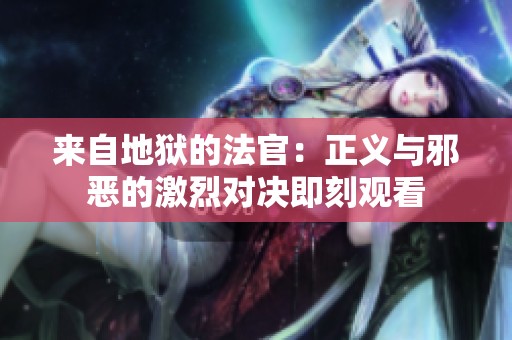 來自地獄的法官：正義與邪惡的激烈對決即刻觀看