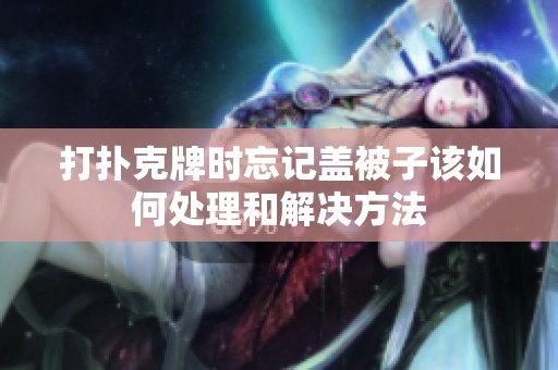 打撲克牌時(shí)忘記蓋被子該如何處理和解決方法